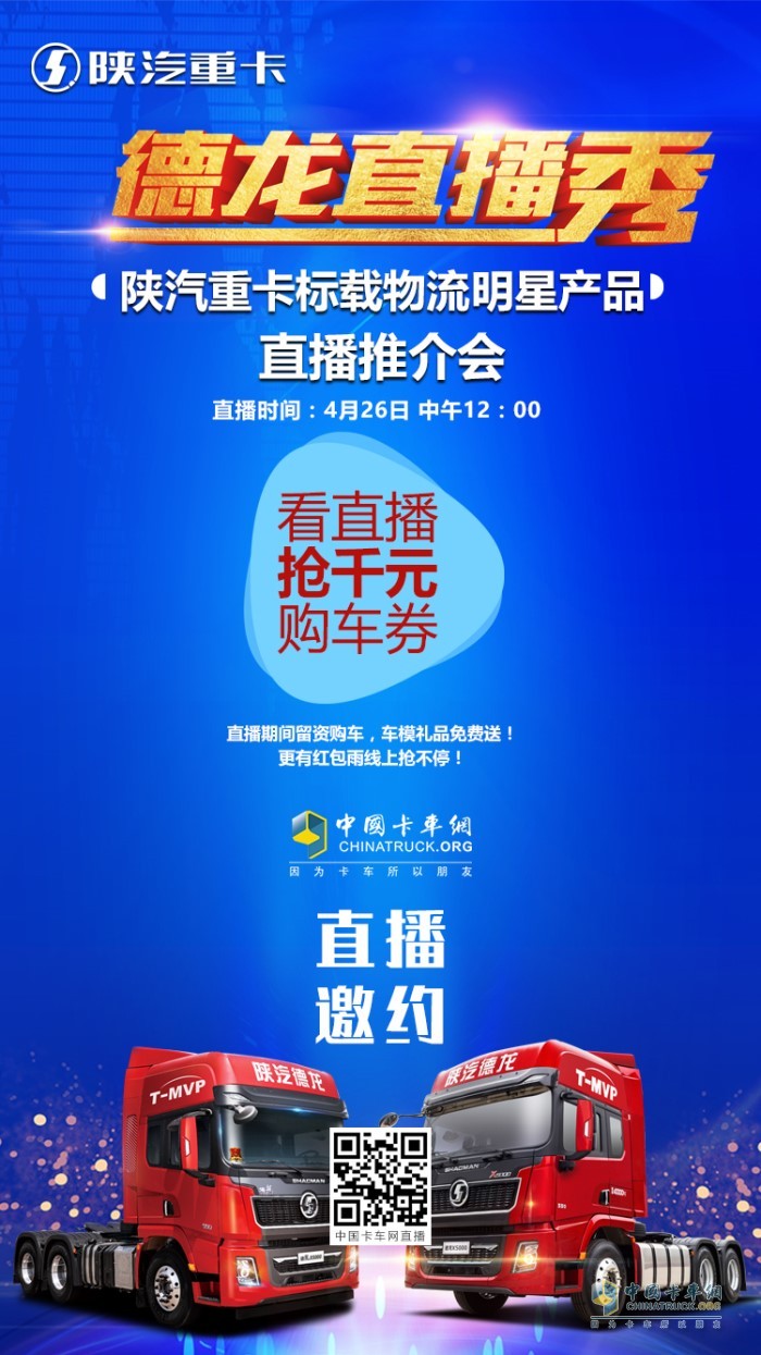 2020年4月26日12:00，陜汽標載物流明星產(chǎn)品—德龍X5000直播推介會