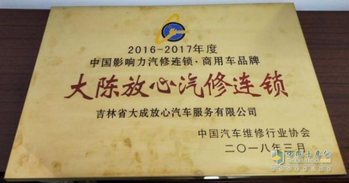 2018年，陳師傅的“大陳放心汽修連鎖”獲得中國汽車維修行業(yè)協(xié)會頒發(fā)的獎(jiǎng)項(xiàng)