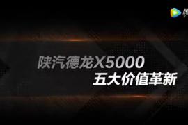 陜汽德龍X5000 五大價值革新