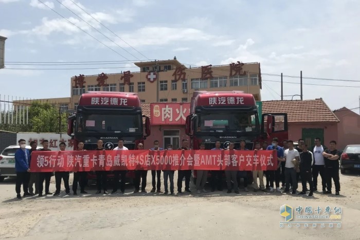 陜汽重卡青島威凱特4S店X5000推介會(huì)暨AMT頭部客戶交車(chē)儀式