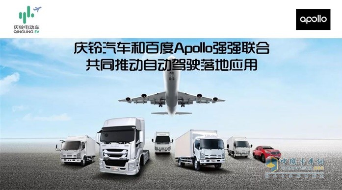 慶鈴汽車和百度Apollo強強聯(lián)合  共同推動自動駕駛落地應(yīng)用