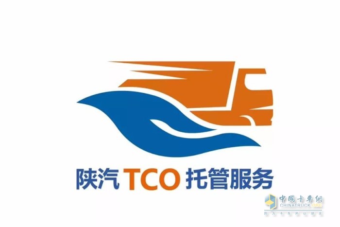 陜汽重卡TCO托管服務模式