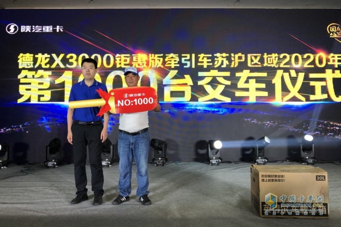 陜汽德龍X3000鉅惠版牽引車蘇滬大區(qū)2020年第1000臺交付儀式