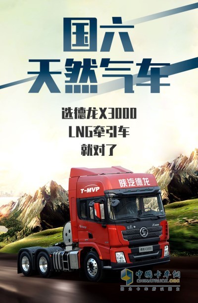 陜汽德龍X3000 LNG牽引車