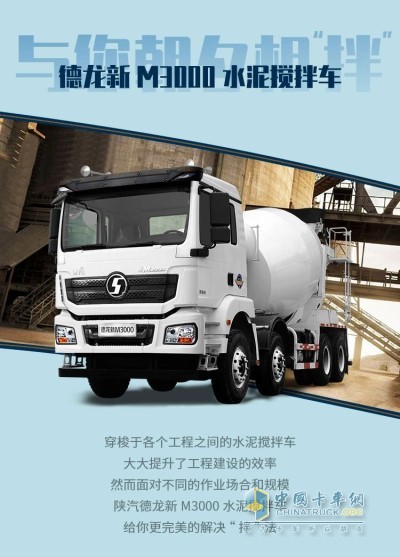 陜汽德龍新M3000水泥攪拌車