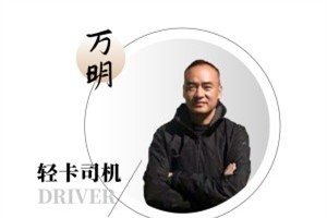 十五個小時跑上千公里 解放輕卡為萬師傅保駕護(hù)航