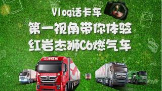 Vlog話卡車：第一視角帶你體驗紅巖杰獅C6 LNG牽引車