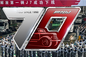 回憶解放7代卡車經(jīng)典 見(jiàn)證解放研發(fā)70年不忘初心 