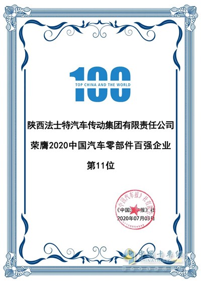 法士特集團榮贗中國汽車零部件百強企業(yè)第11位