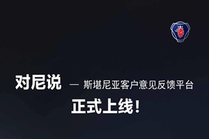 斯堪尼亞客戶線上意見反饋平臺上線啦！有事，請來“對尼說”！