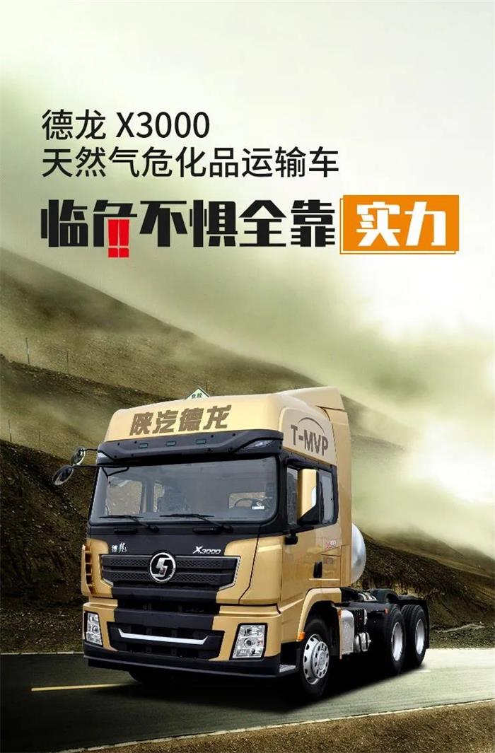 德龍X3000天然氣危化品運輸車