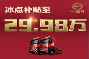 貼息搶購價(jià)僅29.98萬！網(wǎng)紅重卡滬尊S200先鋒版豪橫“放價(jià)”