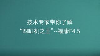 技術專家?guī)懔私狻八母讬C之王”--?？礔4.5