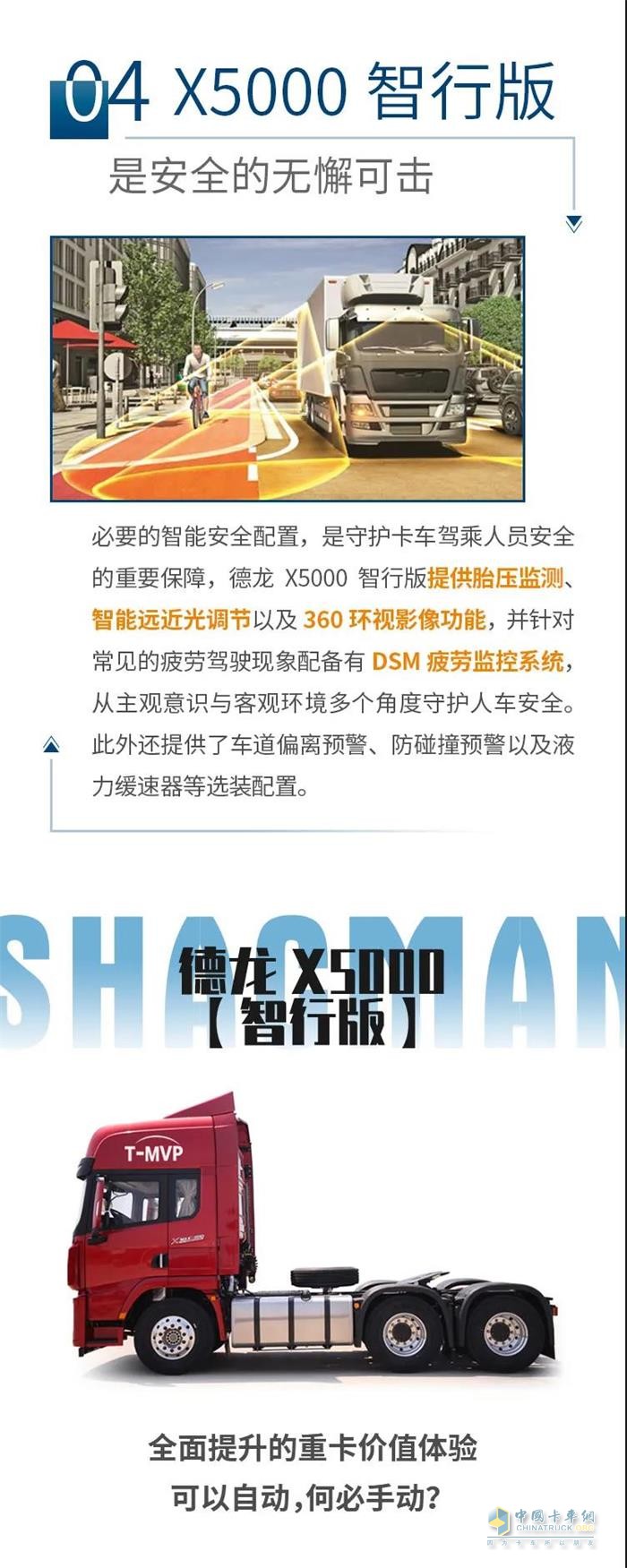 德龍X5000智行版，為駕駛強(qiáng)度做減法