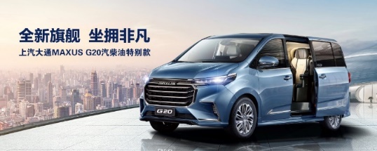 上汽大通MAXUS G20、G50車型