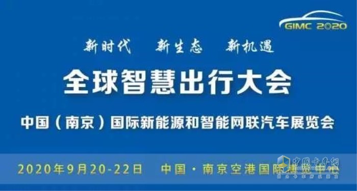 全球智慧出行大會(huì)暨中國(guó)(南京)國(guó)際新能源和智能網(wǎng)聯(lián)汽車(chē)展覽會(huì)