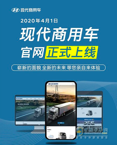 現(xiàn)代商用車全新官網(wǎng)上線