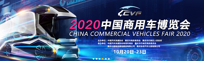 2020中國(guó)商用車(chē)博覽會(huì)10月20日盛裝開(kāi)幕