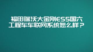 瑞沃大金剛國六ES5搭載智能車聯(lián)網(wǎng)系統(tǒng)，以互聯(lián)網(wǎng)思維節(jié)油、改善司機(jī)駕駛習(xí)慣