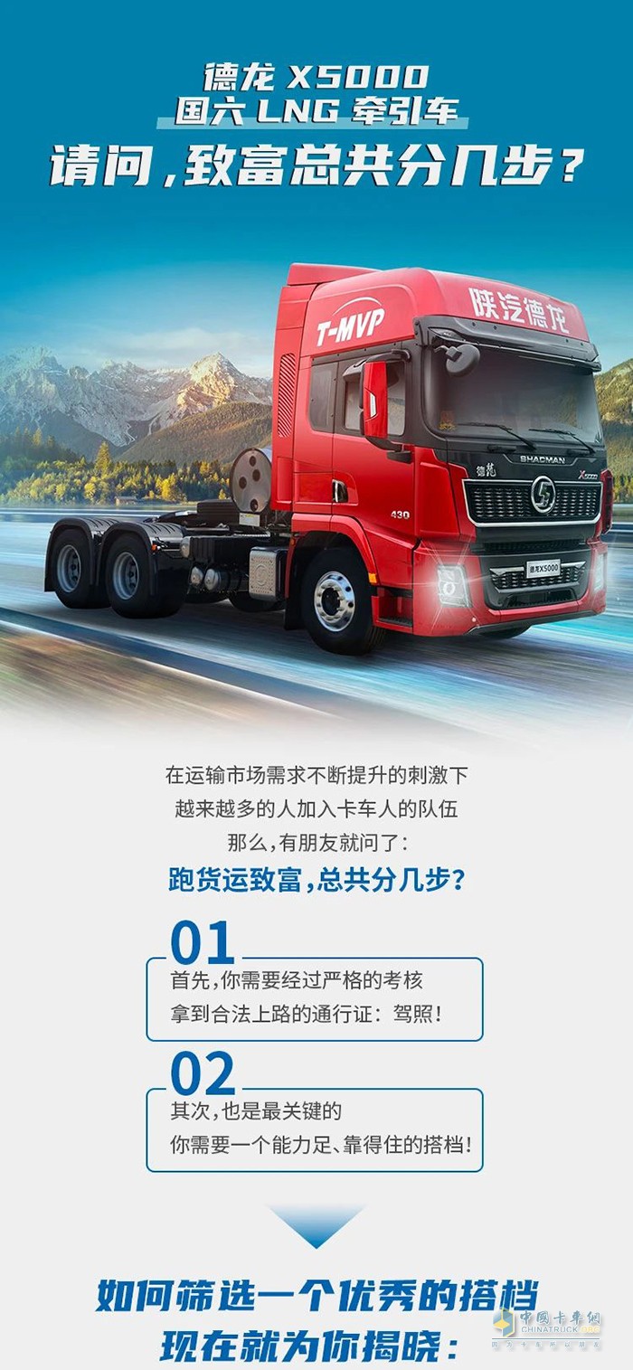 德龍X5000 LNG牽引車：請問，致富總共分幾步?