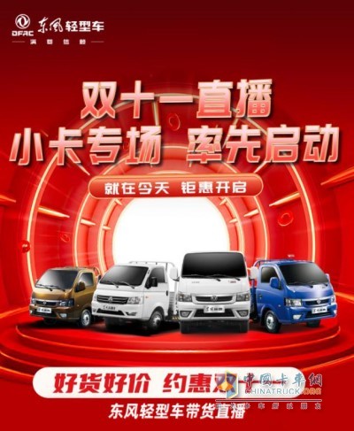 東風(fēng)輕型車“好貨好價(jià)、約惠雙11”帶貨直播間