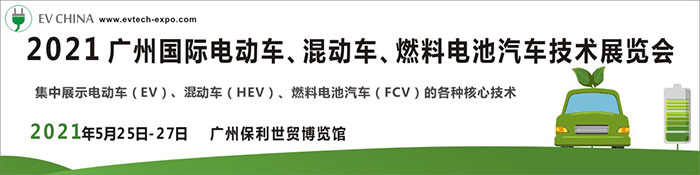 2021廣州國(guó)際電動(dòng)車、混動(dòng)車、燃料電池汽車技術(shù)展覽會(huì)