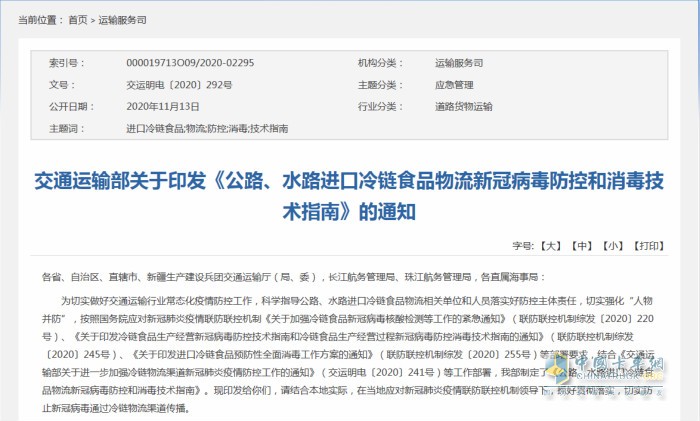 交通運(yùn)輸部日前印發(fā)《公路、水路進(jìn)口冷鏈?zhǔn)称肺锪餍鹿诓《痉揽睾拖炯夹g(shù)指南》