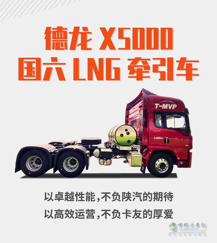 德龍X5000 LNG牽引車(chē)：大V發(fā)跡史