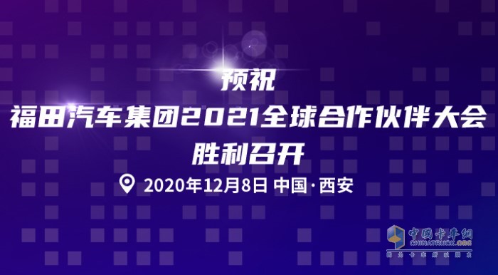 福田汽車集團2021全球合作伙伴大會即將召開