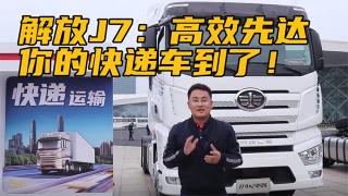  解放J7：高效先達(dá)，你的快遞車到了！