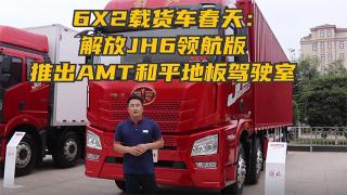 6X2載貨車春天：解放JH6領(lǐng)航版推出AMT和平地板駕駛室