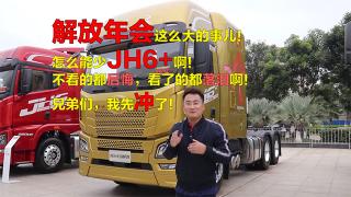 近距離測評解放年會怎么能少得了JH6+，不虧生活艙之名