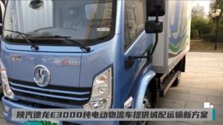 陜汽德龍E3000純電動(dòng)物流車提供城配運(yùn)輸新方案