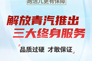 終身質保、終身免費維修、終身免費送機濾！解放青汽三大終身服務為你而來！