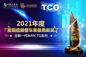 20年磨一劍 全新一代 MAN TG系列摘得2021年度發(fā)現(xiàn)信賴整車裝備鼎新獎(jiǎng)