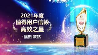 高效運(yùn)營(yíng)成就用戶信賴 福田歐航獲“2021年度值得用戶信賴高效之星”獎(jiǎng)