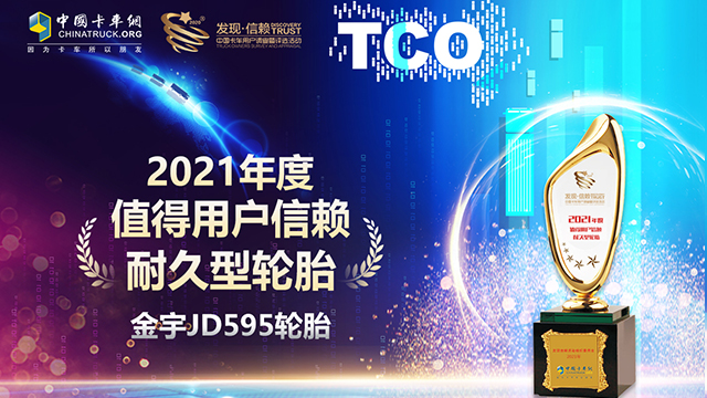  45萬公里超長壽命、年銷量20萬條 金宇JD595輪胎斬獲發(fā)現(xiàn)信賴大獎(jiǎng)