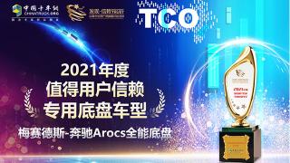 高端專用底盤首選 ?梅賽德斯-奔馳Arocs斬獲值得用戶信賴大獎