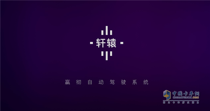 嬴徹自動駕駛系統(tǒng)--軒轅