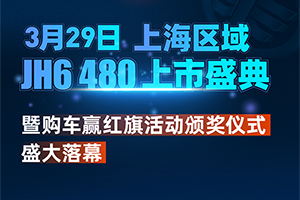 雙喜臨門！JH6 480上海區(qū)域上市暨購(gòu)車贏紅旗活動(dòng)頒獎(jiǎng)盛典圓滿成功！