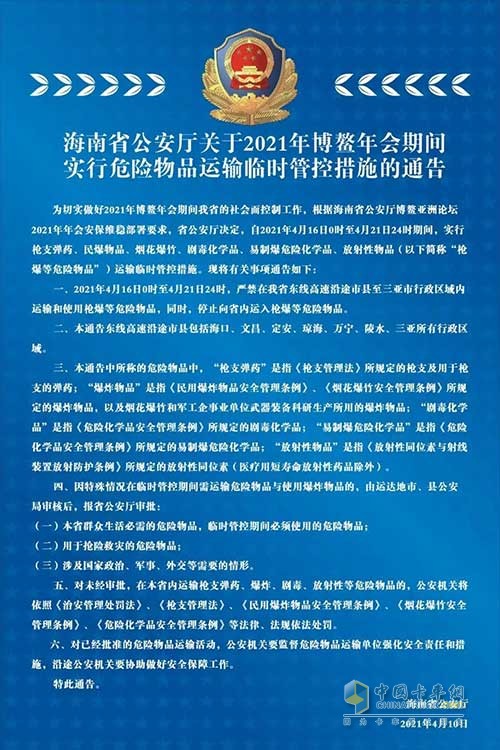 海南省2021年博鰲年會(huì)期間危險(xiǎn)品運(yùn)輸實(shí)施臨時(shí)管控