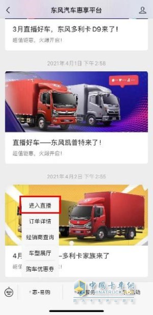 登錄微信“東風(fēng)汽車(chē)惠享平臺(tái)”，進(jìn)入官方直播間參與互動(dòng)