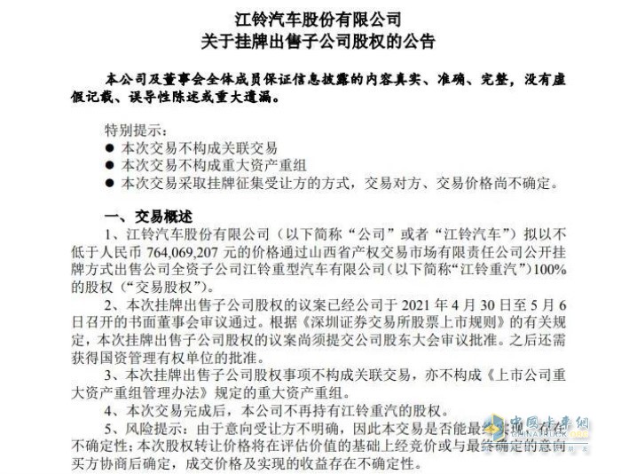 江鈴汽車股份有限公司出售公司全資子公司江鈴重型汽車有限公司股權(quán)