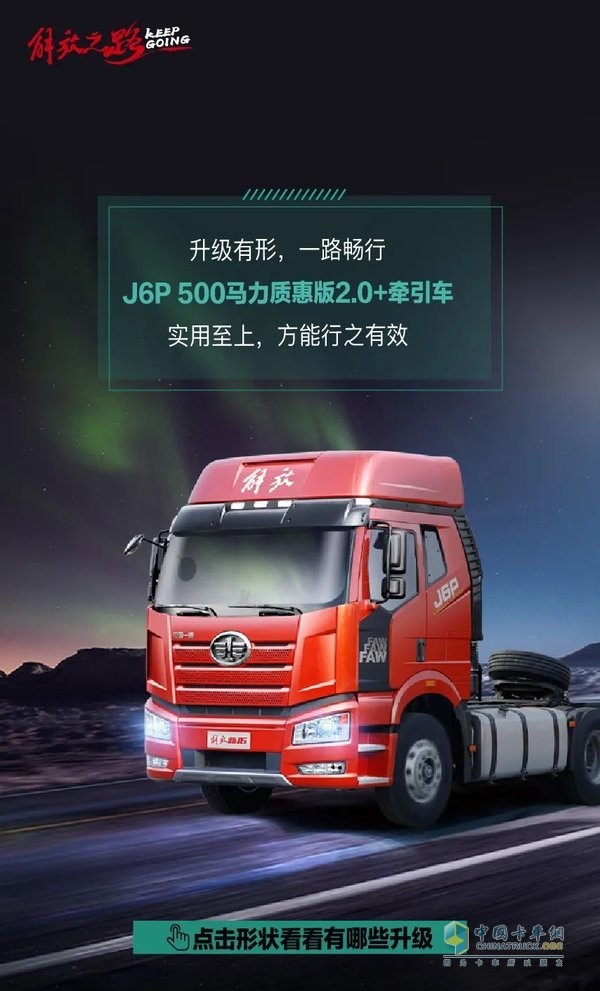 500馬力J6P質(zhì)惠版2.0+升級來襲！卡友直呼真香！