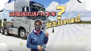  試駕沃爾沃FH卡車是怎樣的體驗(yàn)？小姐姐告訴你！