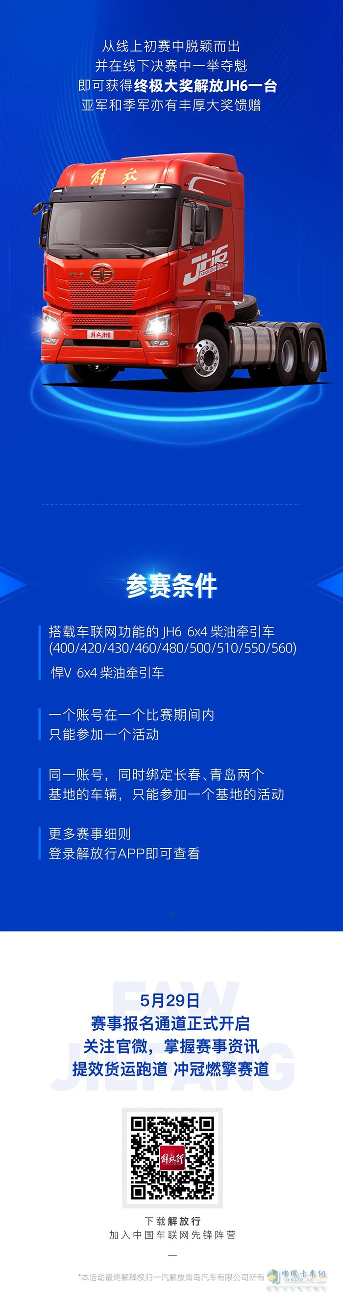 一汽解放行業(yè)首屆車聯(lián)網(wǎng)TCO運(yùn)營(yíng)挑戰(zhàn)賽