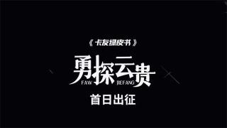  一汽解放勇探云貴川首日出征 卡友綠皮書與用戶同行