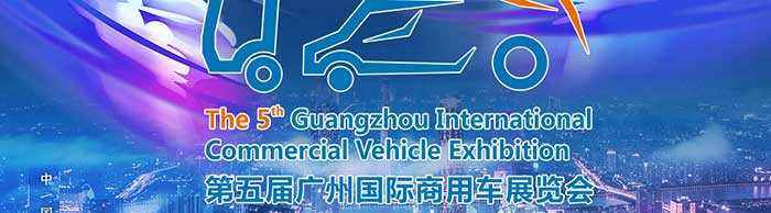 第五屆廣州國(guó)際商用車展覽會(huì)--一汽解放、福田汽車、中集集團(tuán)等參展