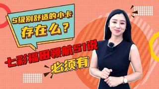 七彩領(lǐng)航國民好小卡到底怎么樣？聽小姐姐給你介紹