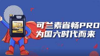  可蘭素省暢PRO，為國六時代而來